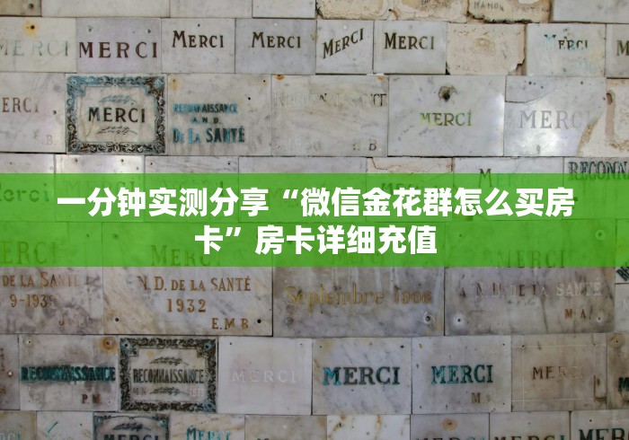 分享实测“房卡扎金花总代理”房卡获取方式