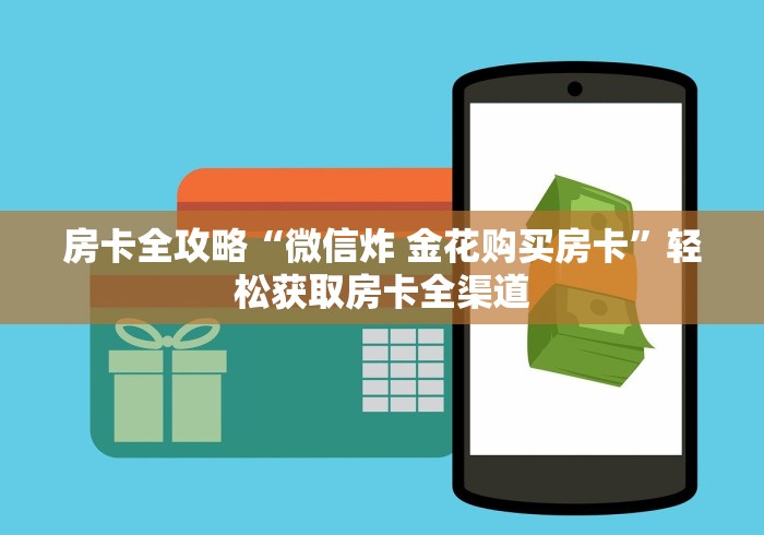 玩家攻略“微信链接”房卡详细充值
