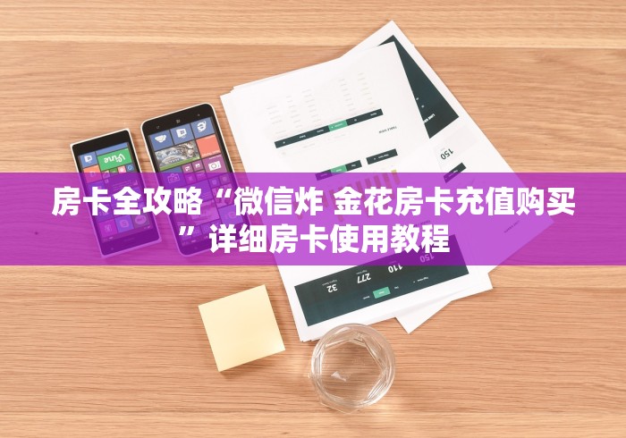房卡全攻略“微信炸 金花房卡充值购买”详细房卡使用教程