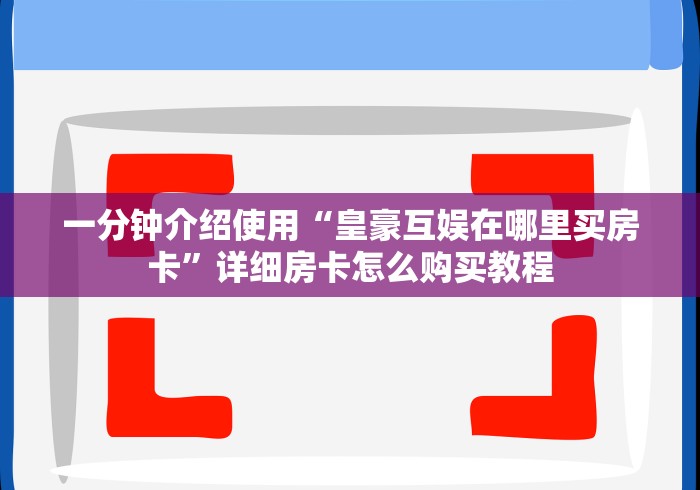 一分钟介绍使用“皇豪互娱在哪里买房卡”详细房卡怎么购买教程