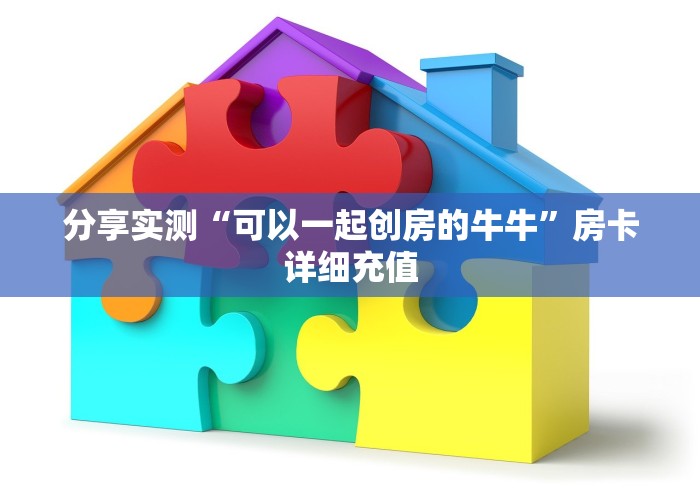 分享实测“可以一起创房的牛牛”房卡详细充值