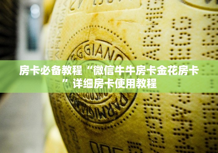 房卡必备教程“微信牛牛房卡金花房卡”详细房卡使用教程