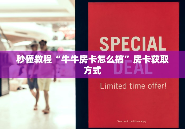 秒懂教程“牛牛房卡怎么搞”房卡获取方式