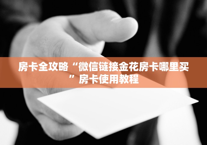 房卡全攻略“微信链接金花房卡哪里买”房卡使用教程