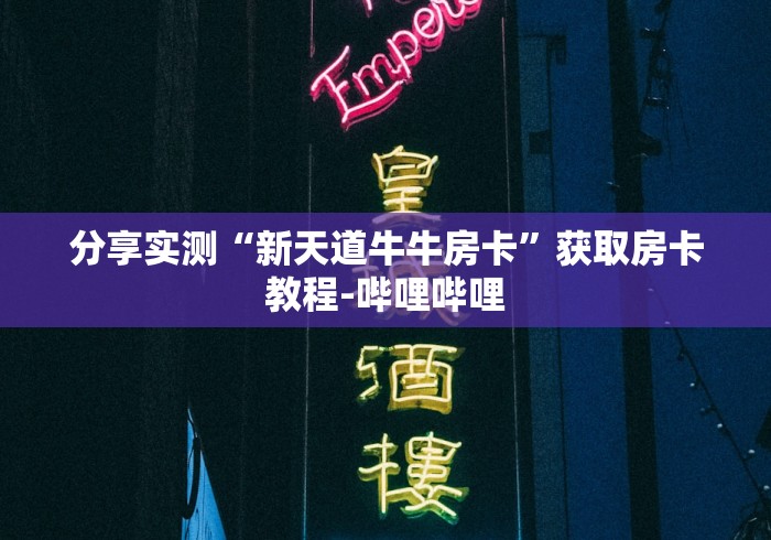 科普一下“微信群炸 金花如何创建房间”购买房卡介绍