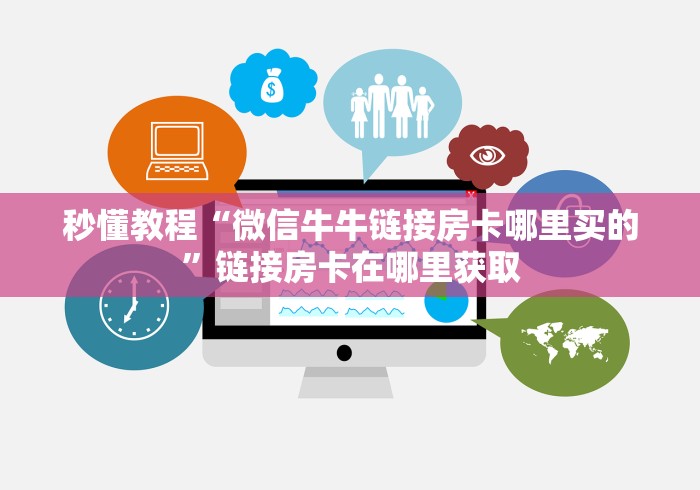 秒懂教程“微信牛牛链接房卡哪里买的”链接房卡在哪里获取