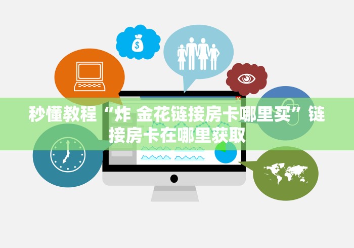科普一下“新皇豪牛牛金花房卡”详细房卡教程