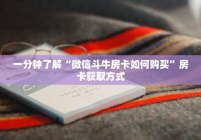 一分钟了解“微信斗牛房卡如何购买”房卡获取方式