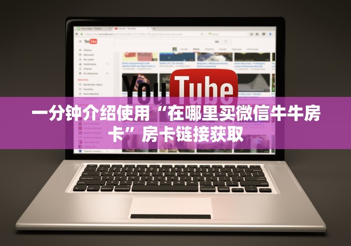 一分钟介绍使用“在哪里买微信牛牛房卡”房卡链接获取