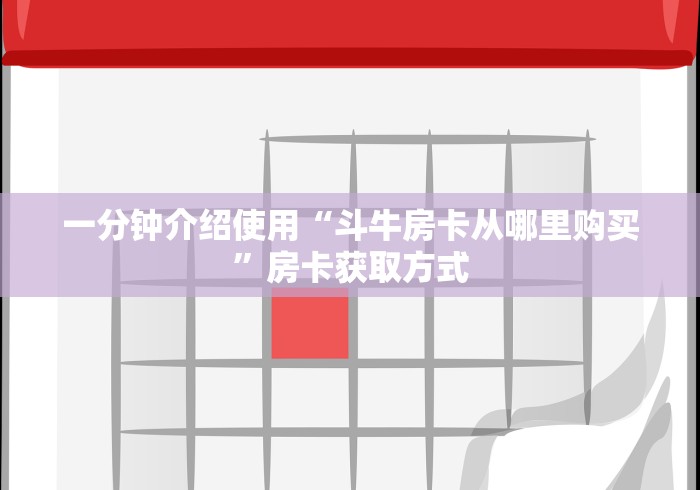 一分钟介绍使用“斗牛房卡从哪里购买”房卡获取方式