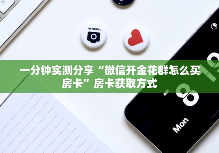 科普一下“炸 金花房卡模式代理”详细房卡教程