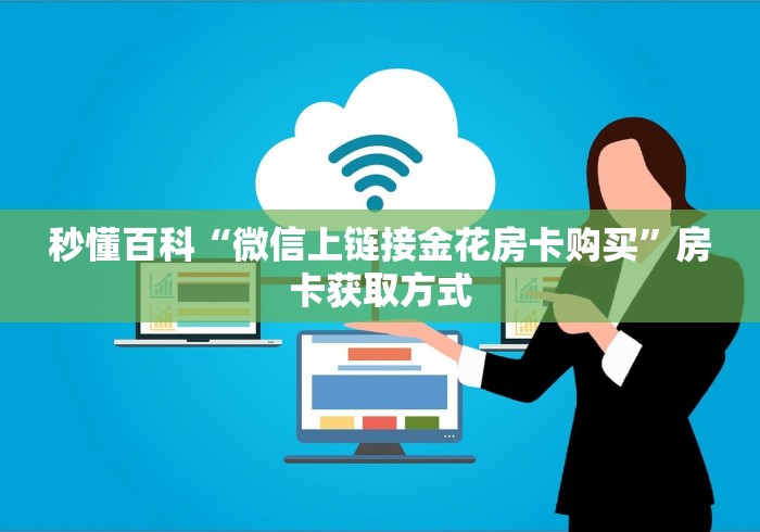一分钟了解“微信玩金花房卡是怎么”房卡链接获取