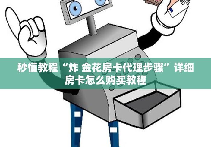 秒懂教程“炸 金花房卡代理步骤”详细房卡怎么购买教程