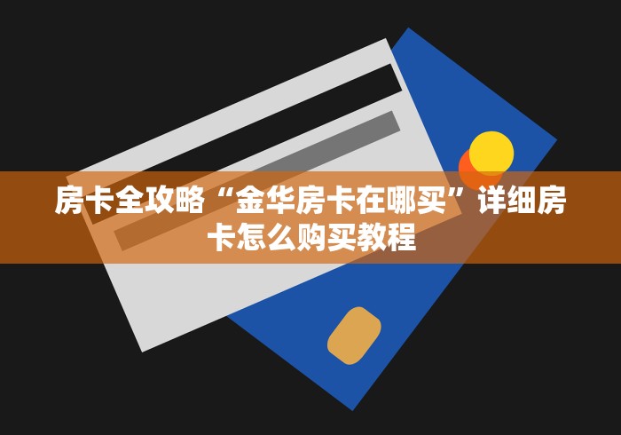 房卡全攻略“金华房卡在哪买”详细房卡怎么购买教程