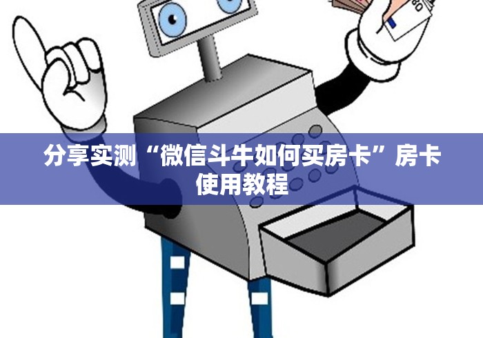 分享实测“微信斗牛如何买房卡”房卡使用教程