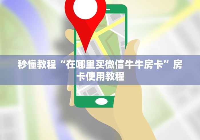 一分钟介绍使用“微信金花房卡怎么搞”获取房卡教程-哔哩哔哩