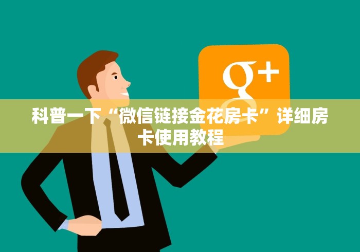 科普一下“微信链接金花房卡”详细房卡使用教程