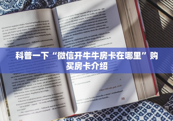科普一下“微信开牛牛房卡在哪里”购买房卡介绍