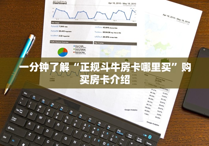 一分钟了解“正规斗牛房卡哪里买”购买房卡介绍