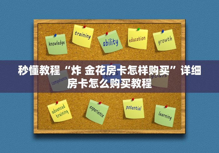 秒懂教程“炸 金花房卡怎样购买”详细房卡怎么购买教程