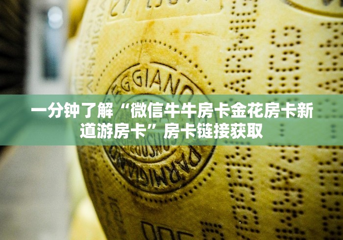 玩家攻略“微信牛牛房卡客服微信号”详细房卡怎么购买教程
