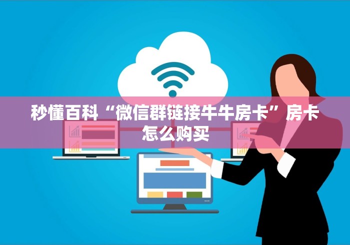 秒懂百科“炸 金花房卡专卖店联系方式”房卡详细充值