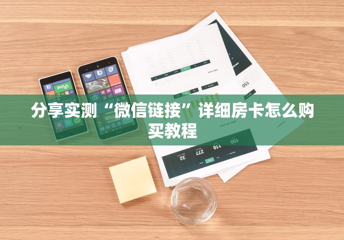 分享实测“微信链接”详细房卡怎么购买教程