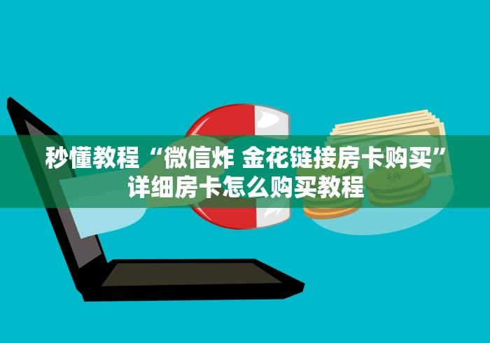 秒懂教程“微信炸 金花链接房卡购买”详细房卡怎么购买教程