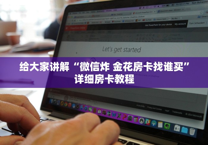 给大家讲解“微信炸 金花房卡找谁买”详细房卡教程
