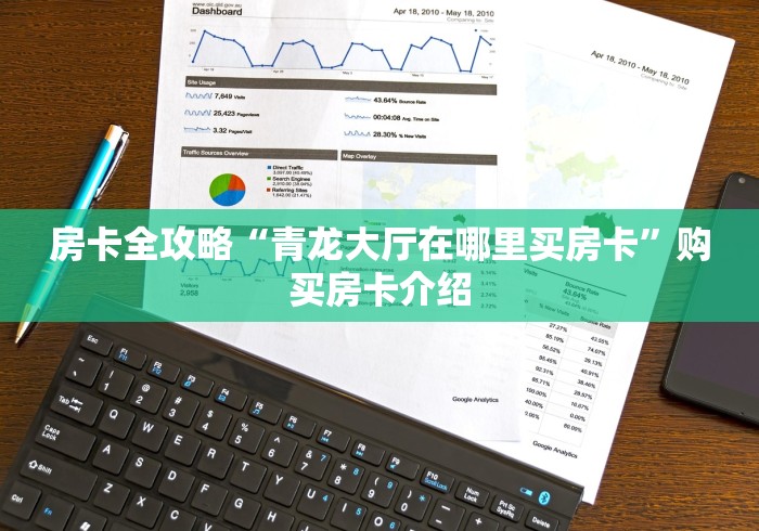 房卡全攻略“青龙大厅在哪里买房卡”购买房卡介绍