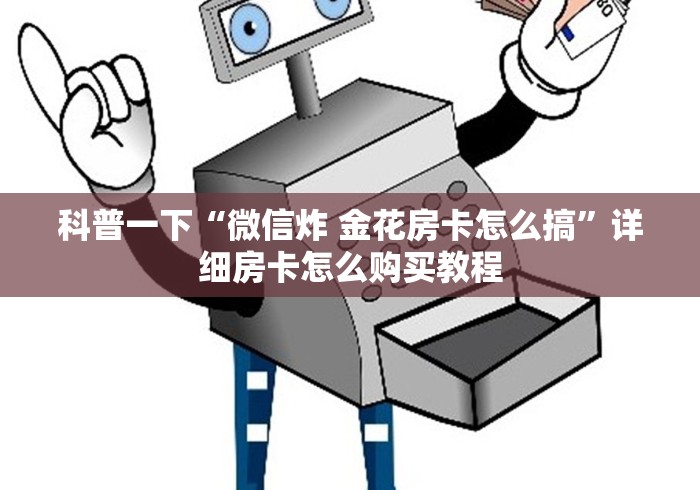 科普一下“微信炸 金花房卡怎么搞”详细房卡怎么购买教程
