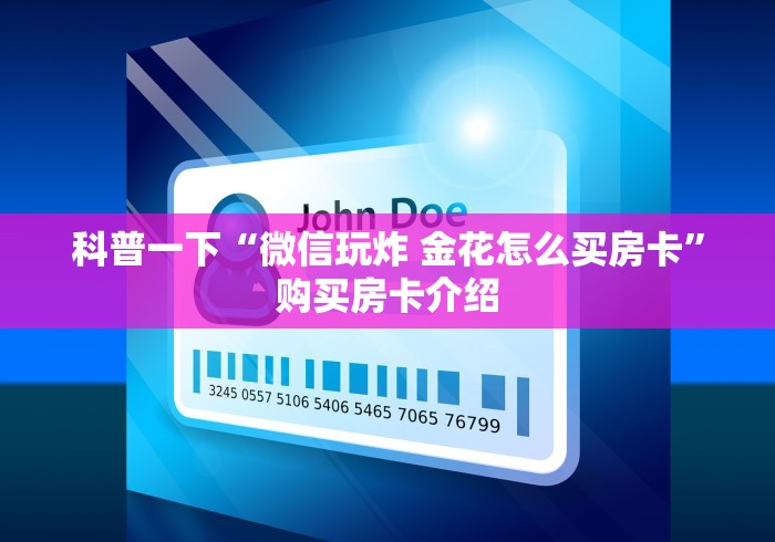 房卡必备教程“炸 金花正版链接房卡”房卡怎么购买