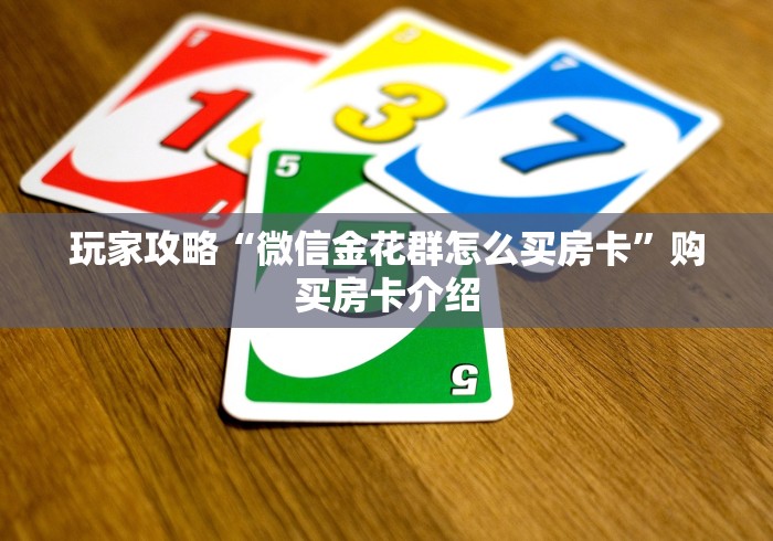 玩家攻略“微信金花群怎么买房卡”购买房卡介绍