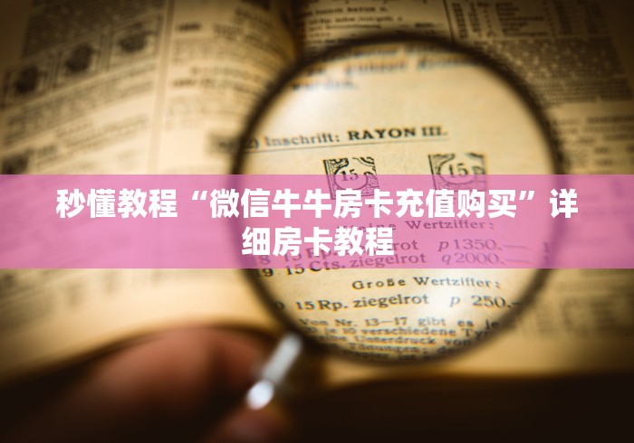 秒懂教程“微信牛牛房卡充值购买”详细房卡教程