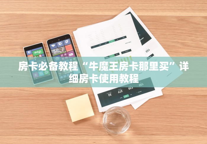 房卡必备教程“牛魔王房卡那里买”详细房卡使用教程