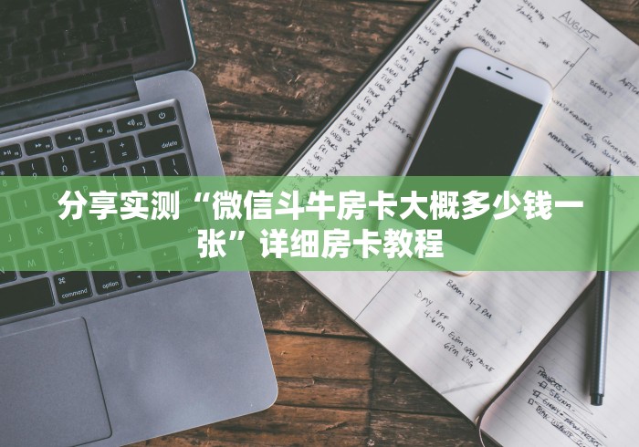 分享实测“微信斗牛房卡大概多少钱一张”详细房卡教程