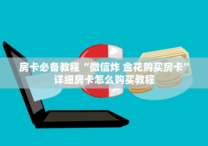 房卡必备教程“微信炸 金花购买房卡”详细房卡怎么购买教程