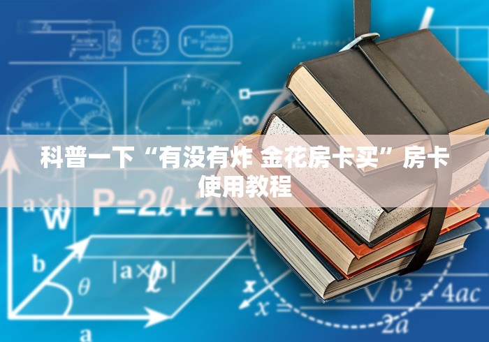 科普一下“有没有炸 金花房卡买”房卡使用教程