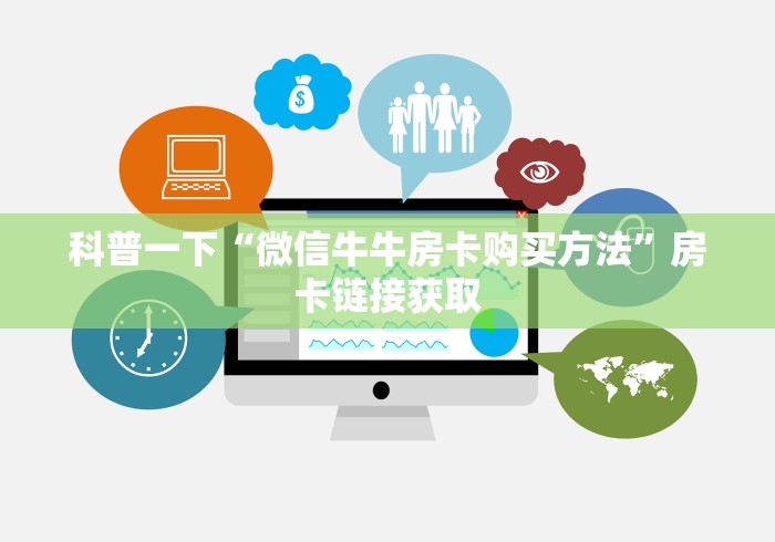 房卡必备教程“怎样在微信上建房间金花”房卡使用教程