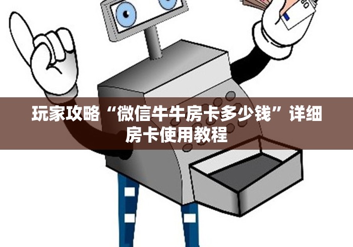玩家攻略“微信牛牛房卡多少钱”详细房卡使用教程