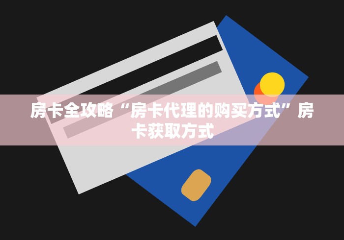 秒懂教程“微信金花房卡在哪里充”获取房卡教程-哔哩哔哩