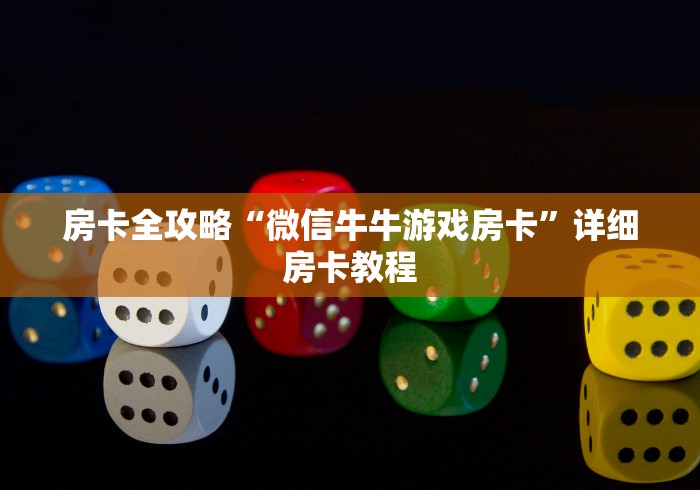 房卡全攻略“微信牛牛游戏房卡”详细房卡教程