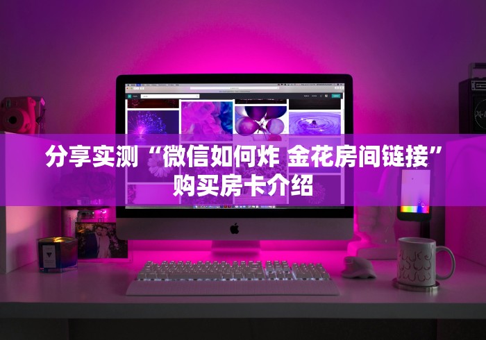 秒懂教程“微信金花房卡在哪里充”获取房卡教程-哔哩哔哩