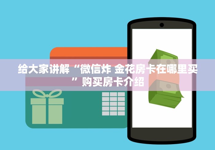 给大家讲解“微信炸 金花房卡在哪里买”购买房卡介绍