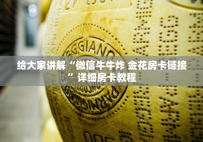 给大家讲解“微信牛牛炸 金花房卡链接”详细房卡教程