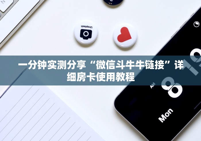 一分钟实测分享“微信斗牛牛链接”详细房卡使用教程
