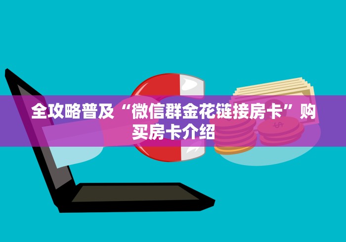 全攻略普及“微信群金花链接房卡”购买房卡介绍