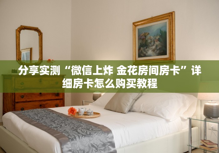 分享实测“微信上炸 金花房间房卡”详细房卡怎么购买教程