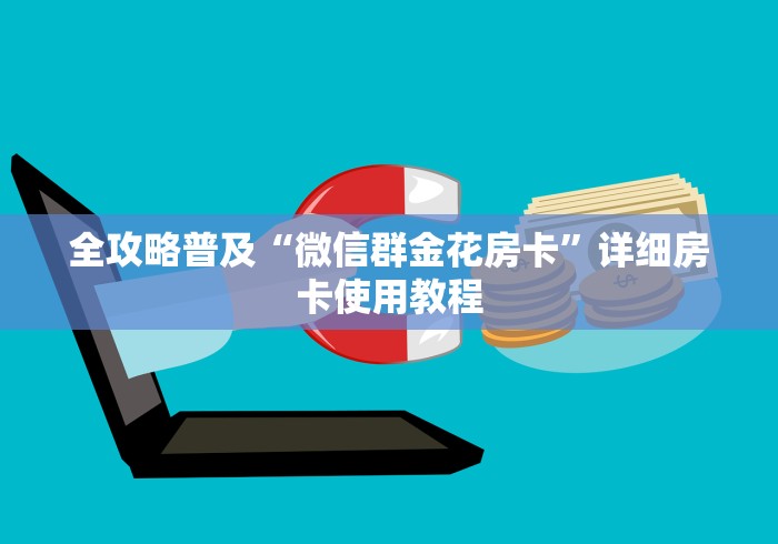 全攻略普及“微信群金花房卡”详细房卡使用教程