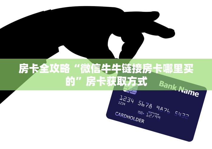 房卡全攻略“微信牛牛链接房卡哪里买的”房卡获取方式